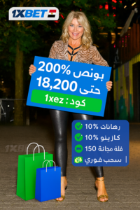 نصائح للاستفادة من بونص 1xbet 200% في مراهنات رياضية