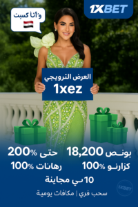 مقارنة عرض بونص 1xbet مع منصات مراهنات أخرى في مصر