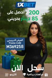 خطوات تفعيل بونص 200% 1xbet باستخدام كود M369258