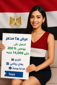 بونص ترحيبي 200% حتى 14000 جنيه من 1xbet مصر