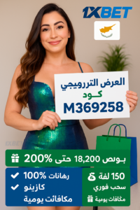دعوة للتسجيل في بونص ترحيبي 200% من 1xbet مصر
