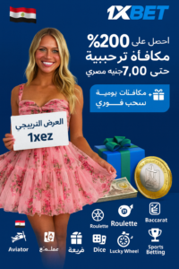 بونص ترحيبي 200% من 1xBet مع الكود 1xez؟