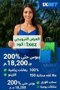 دعوة للتسجيل في بونص ترحيبي 200% من 1xbet مصر 2026