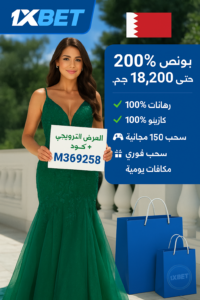 نصائح للاستفادة من بونص 1xbet 200% في مراهنات رياضية
